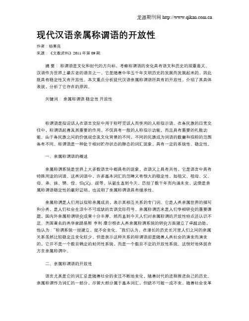 现代汉语亲属称谓语的开放性