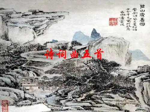诗词曲五首