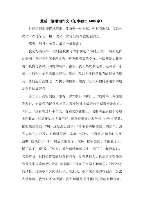 最后一滴眼泪作文(初中初二1400字).doc