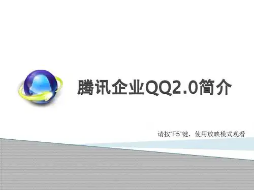 企业QQ2.0简介