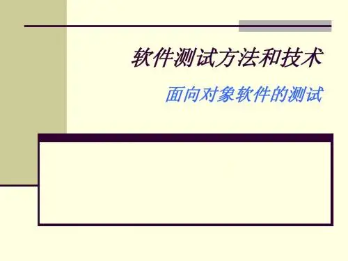 面向对象软件的测试