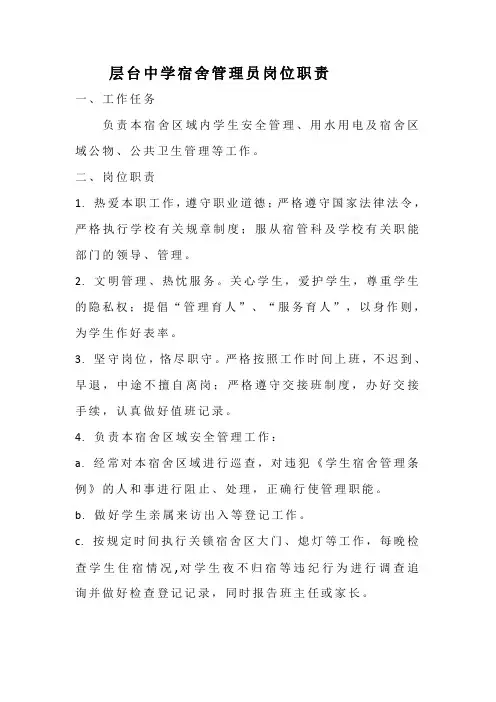 学校宿舍管理员岗位职责