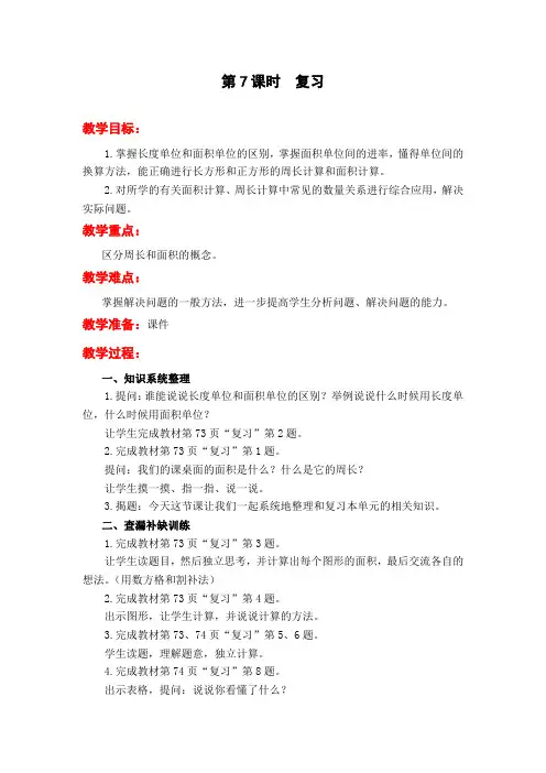 苏教版三年级下册数学教案  第六单元 长方形和正方形的面积  复习
