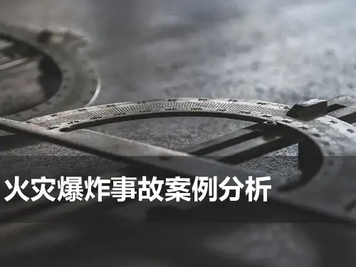 火灾爆炸事故案例分析