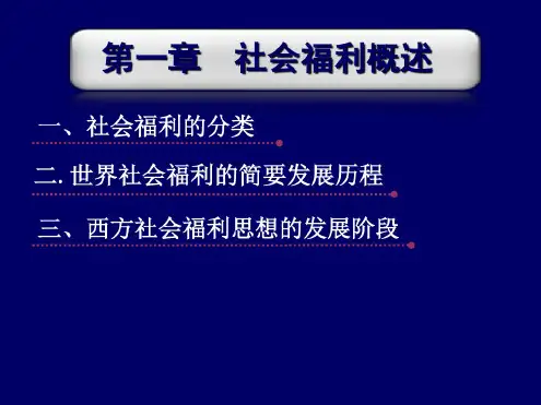 第一章社会福利概述