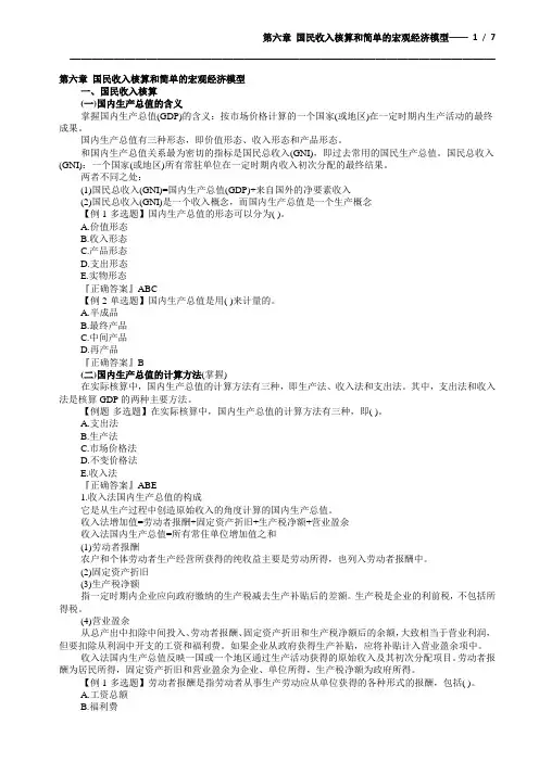 第六章 国民收入核算和简单的宏观经济模型