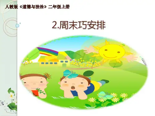【部编版】二年级上册道德与法治《周末巧安排》教研课件