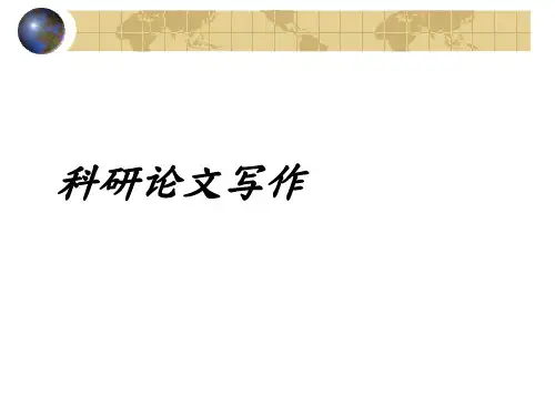 科研论文写作格式及要求