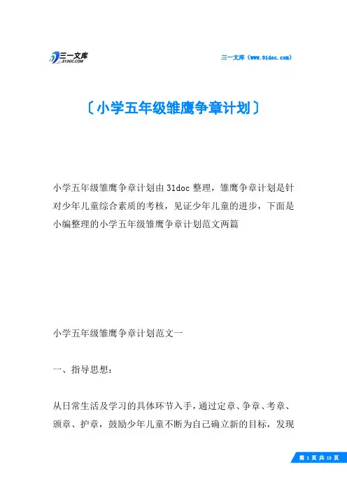 小学五年级雏鹰争章计划
