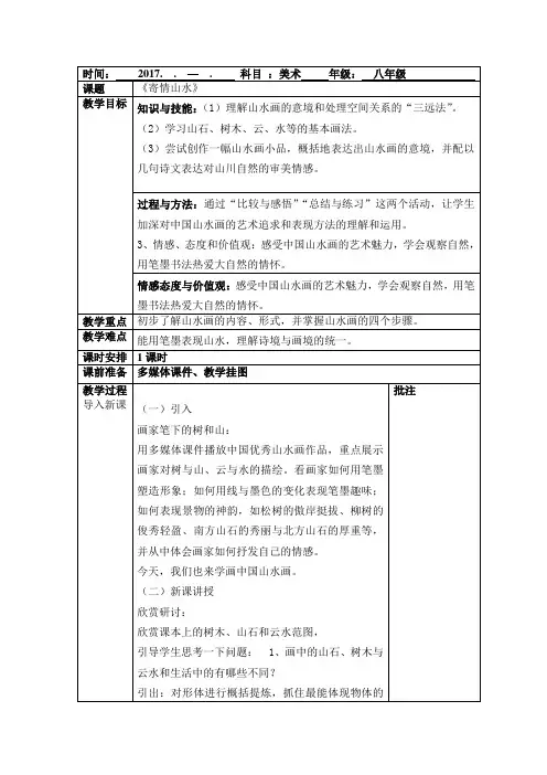 人教版八年级上册美术第三单元第三课《寄情山水》