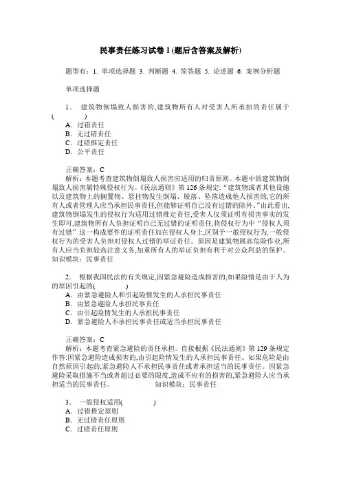 民事责任练习试卷1(题后含答案及解析)