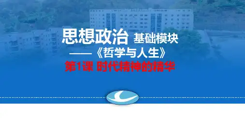 哲学与人生 第1课 时代精神的精华