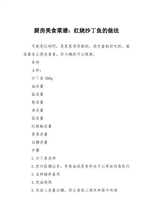 厨房美食菜谱：红烧沙丁鱼的做法
