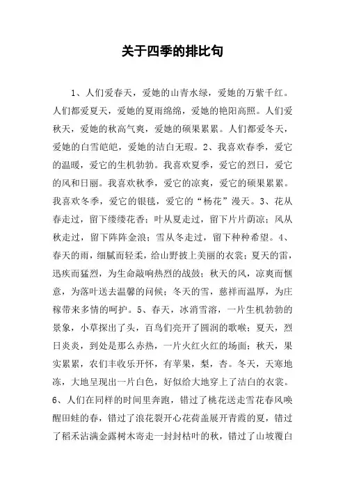 关于四季的排比句