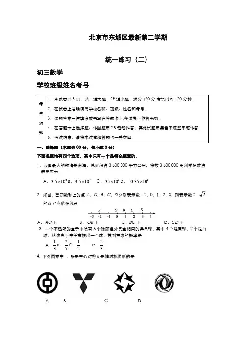 2020-2021学年北京市东城区中考数学第二次模拟试题及答案解析