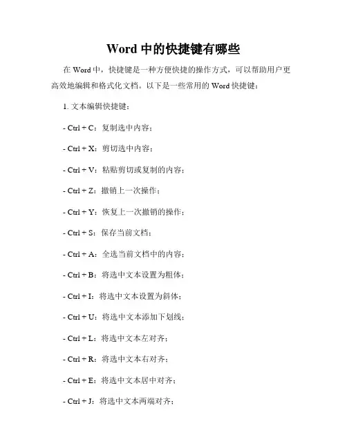 Word中的快捷键有哪些