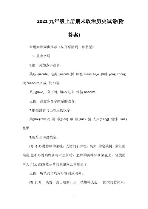 2021九年级上册期末政治历史试卷(附答案)