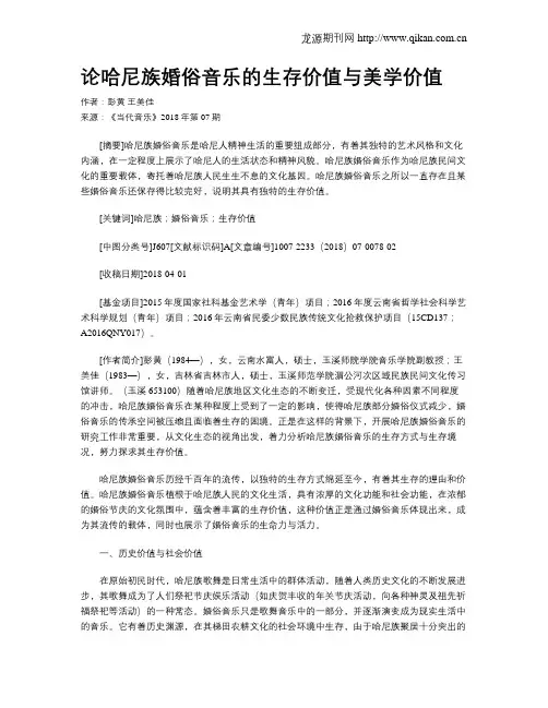论哈尼族婚俗音乐的生存价值与美学价值