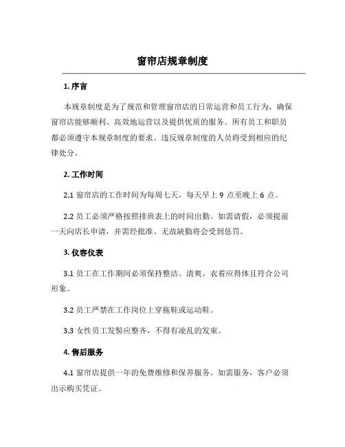 窗帘店规章制度