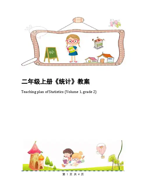 二年级上册《统计》教案