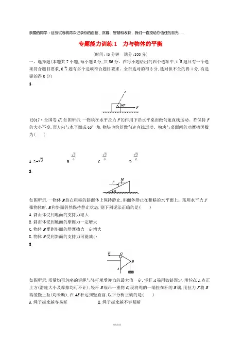 2019高考物理大二轮复习专题一力与运动专题能力训练1力与物体的平衡