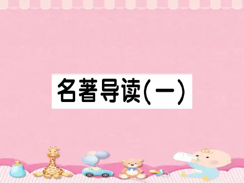 名著导读PPT课件