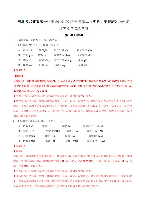 【全国百强校】河北省邯郸市第一中学2016-2017学年高二(实验、平行班)上学期开学考试语文试