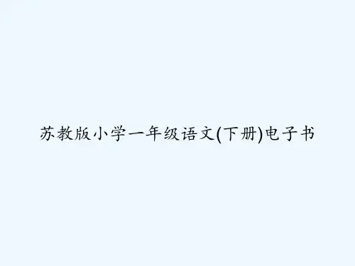 苏教版小学一年级语文(下册)电子书