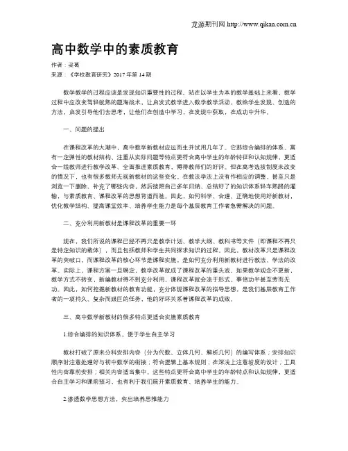 高中数学中的素质教育