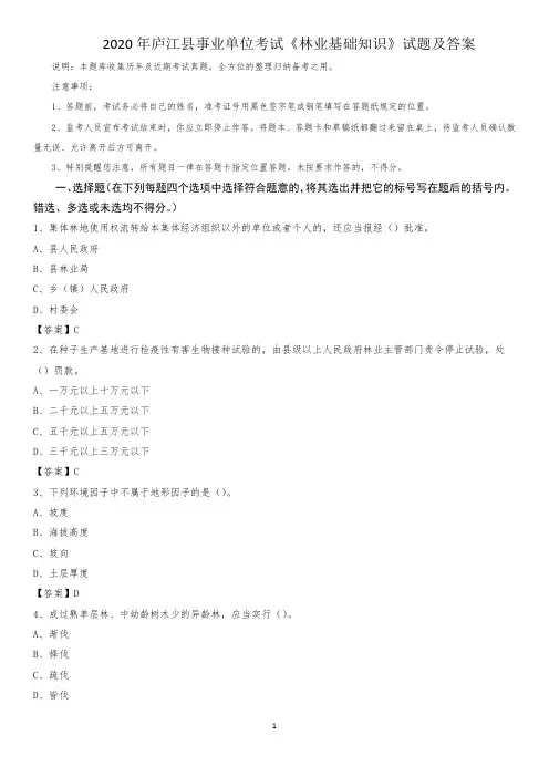 2020年庐江县事业单位考试《林业基础知识》试题及答案