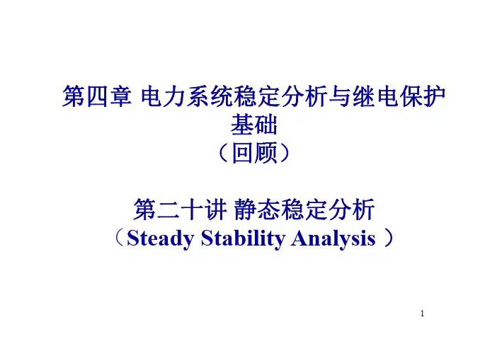 (8.2.1)--静态稳定分析
