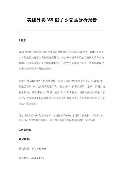 美团外卖VS饿了么竞品分析报告