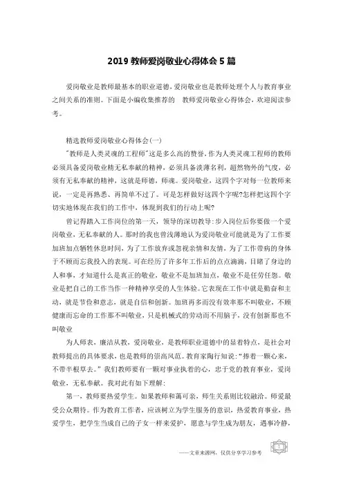 2019教师爱岗敬业心得体会5篇