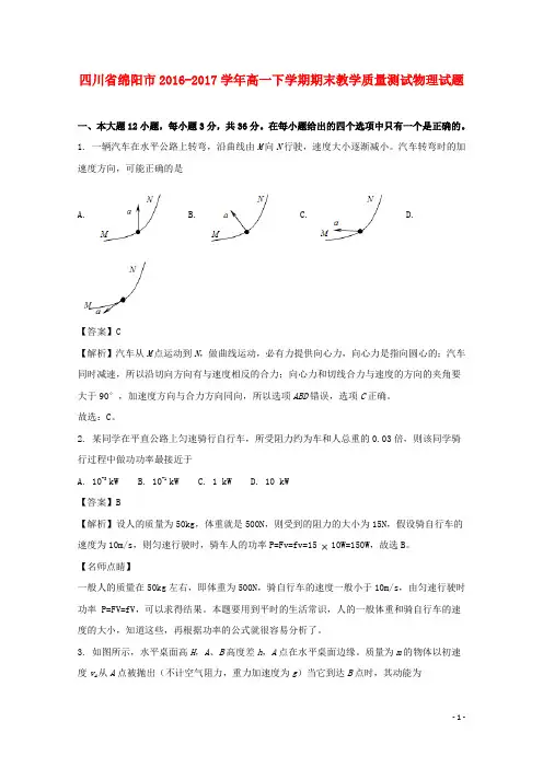 四川省绵阳市高一物理下学期期末教学质量测试试题(含解析)