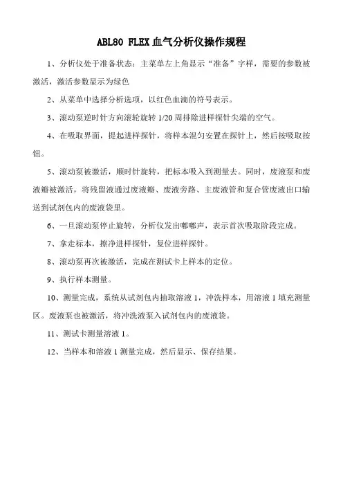 ABL80 FLEX血气分析仪操作规程