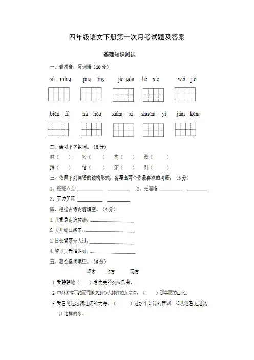 四年级语文下册第一次月考试题及答案