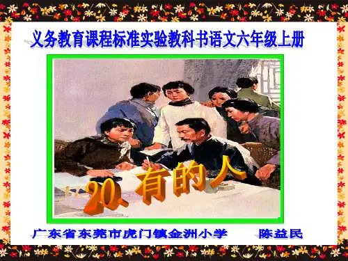 《有的人》