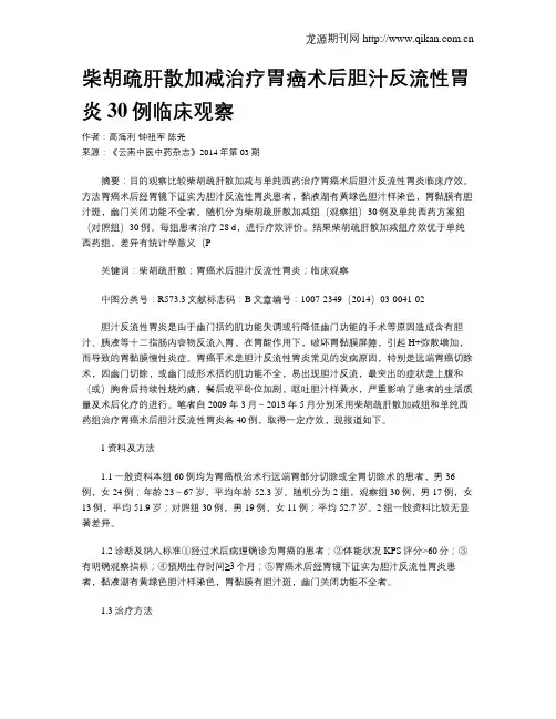 柴胡疏肝散加减治疗胃癌术后胆汁反流性胃炎30例临床观察