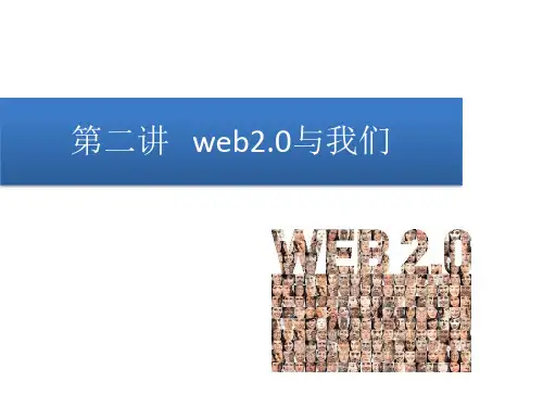 web2.0与我们