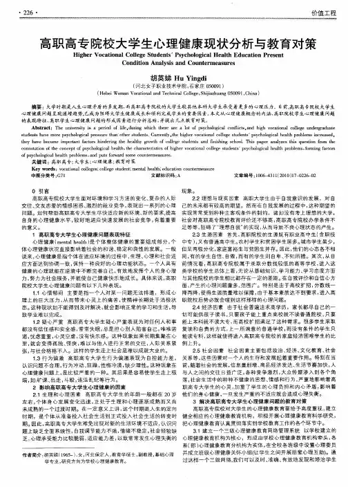高职高专院校大学生心理健康现状分析与教育对策