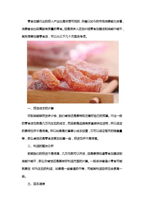 零食加盟店能不能干