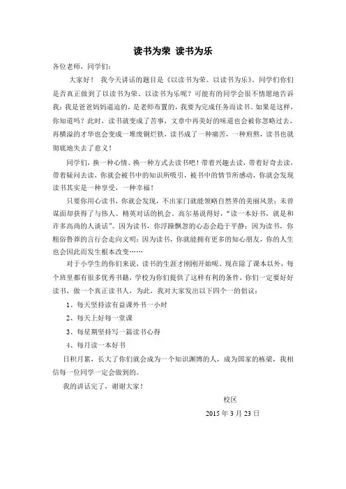 国旗下讲话：以读书为荣、以读书为乐