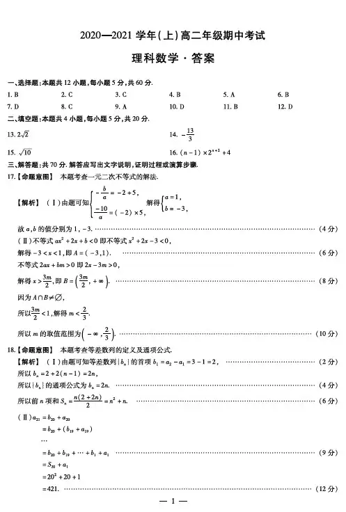 河南省2020-2021学年(上)高二年级期中考试 理科数学答案 10.29