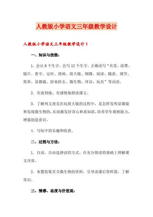 人教版小学语文三年级教学设计