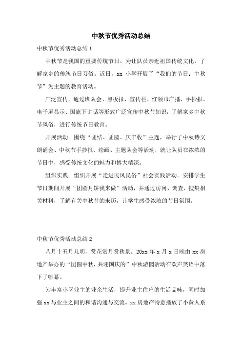 中秋节优秀活动总结