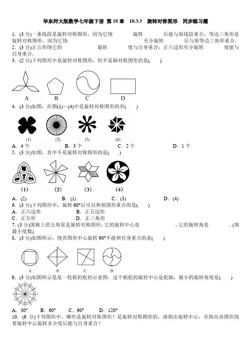 华师大版七年级数学下册 第10章  10.3.3 旋转对称图形  同步练习题