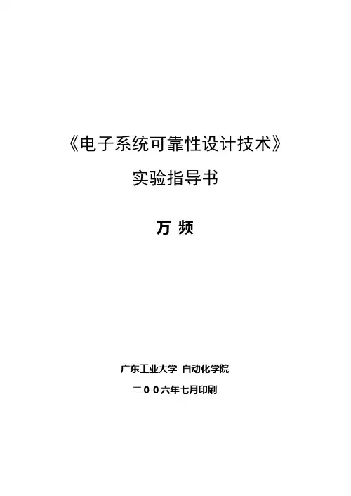 (设备处版)《电子系统可靠性设计技术》实验指导书