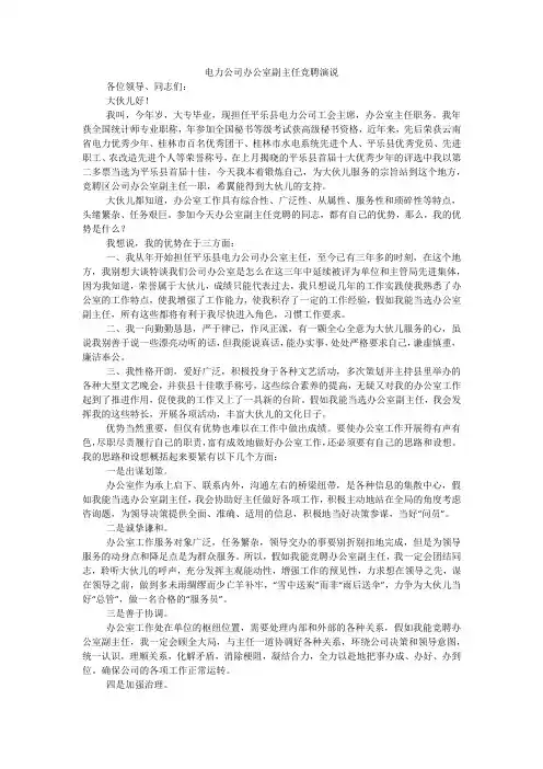 电力公司办公室副主任竞聘演说_1