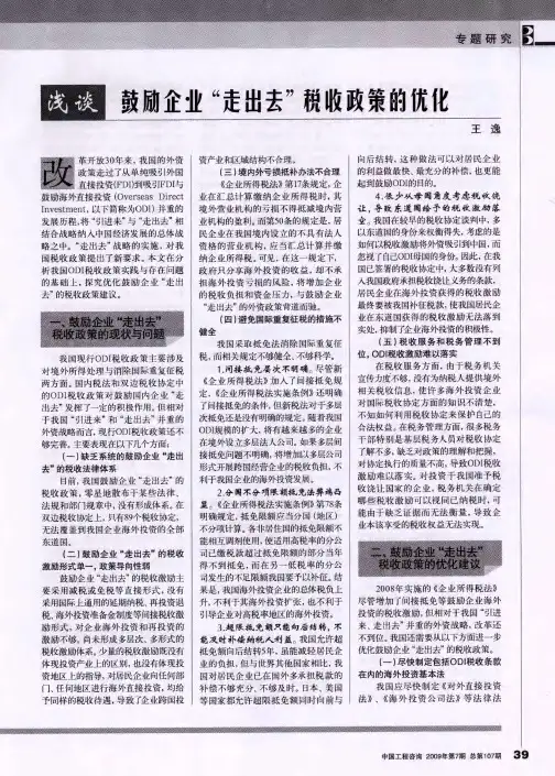 浅谈鼓励企业“走出去”税收政策的优化