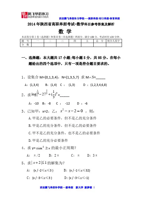 2014年陕西单招考试数学真题-文库专用